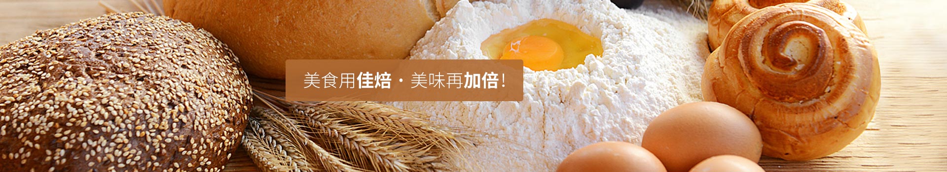 美食用佳焙，美味再加倍！