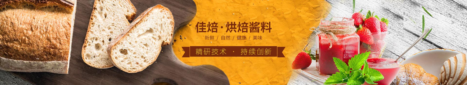 佳焙烘焙醬料，精研技術(shù)，持續(xù)創(chuàng)新。