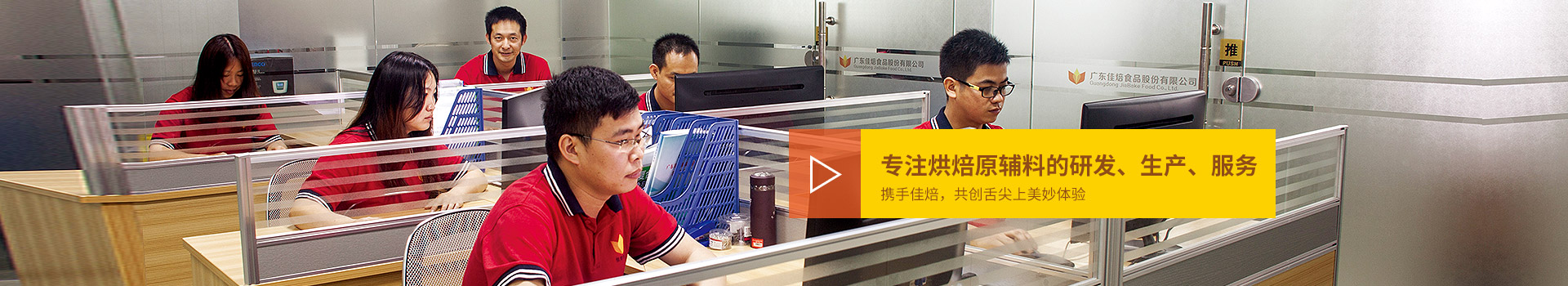 佳焙專注烘焙原輔料的研發(fā)、生產、服務。